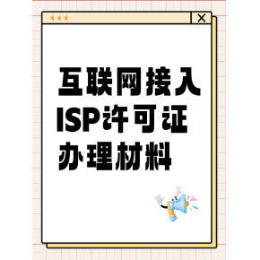 解讀第一類增值電信業務經營許可證（ISP資質）的申辦材料、條件及其業務范圍